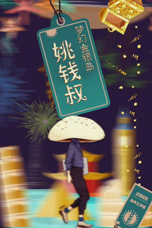 『梦幻金银岛』海报7