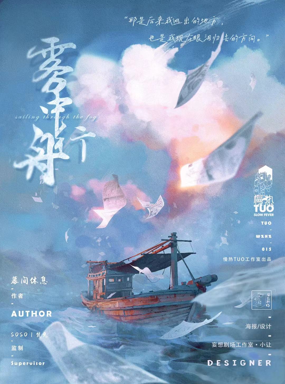 雾中行舟