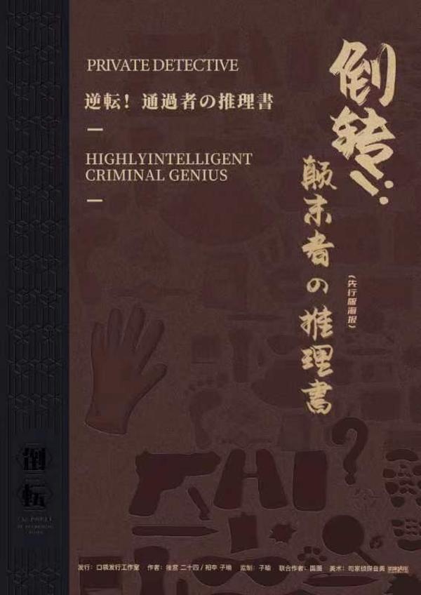 倒转！颠末者の推理書