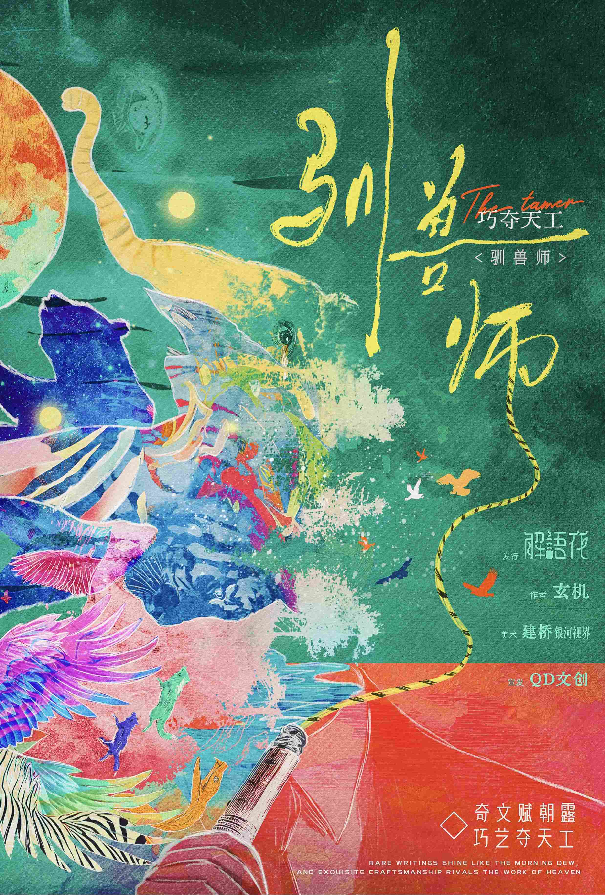 巧夺天工·驯兽师