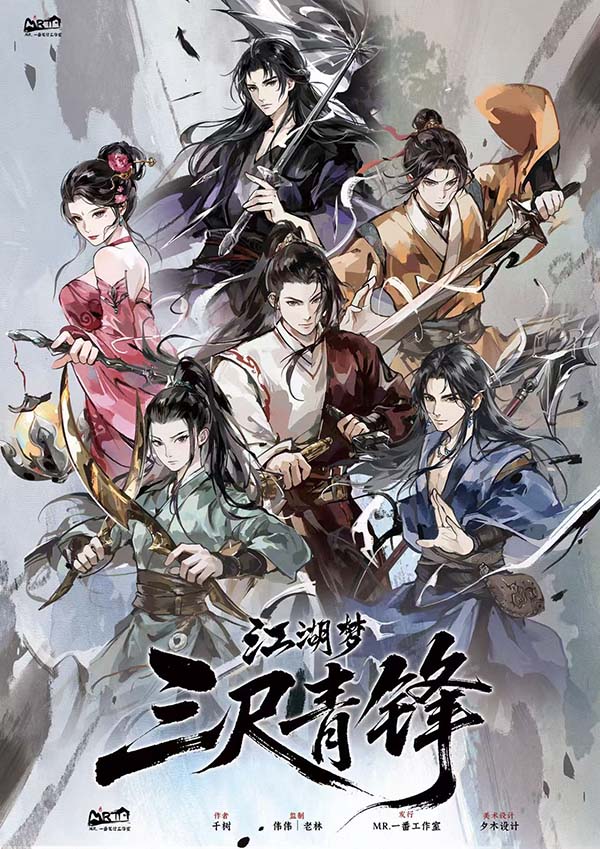 江湖梦·三尺青锋