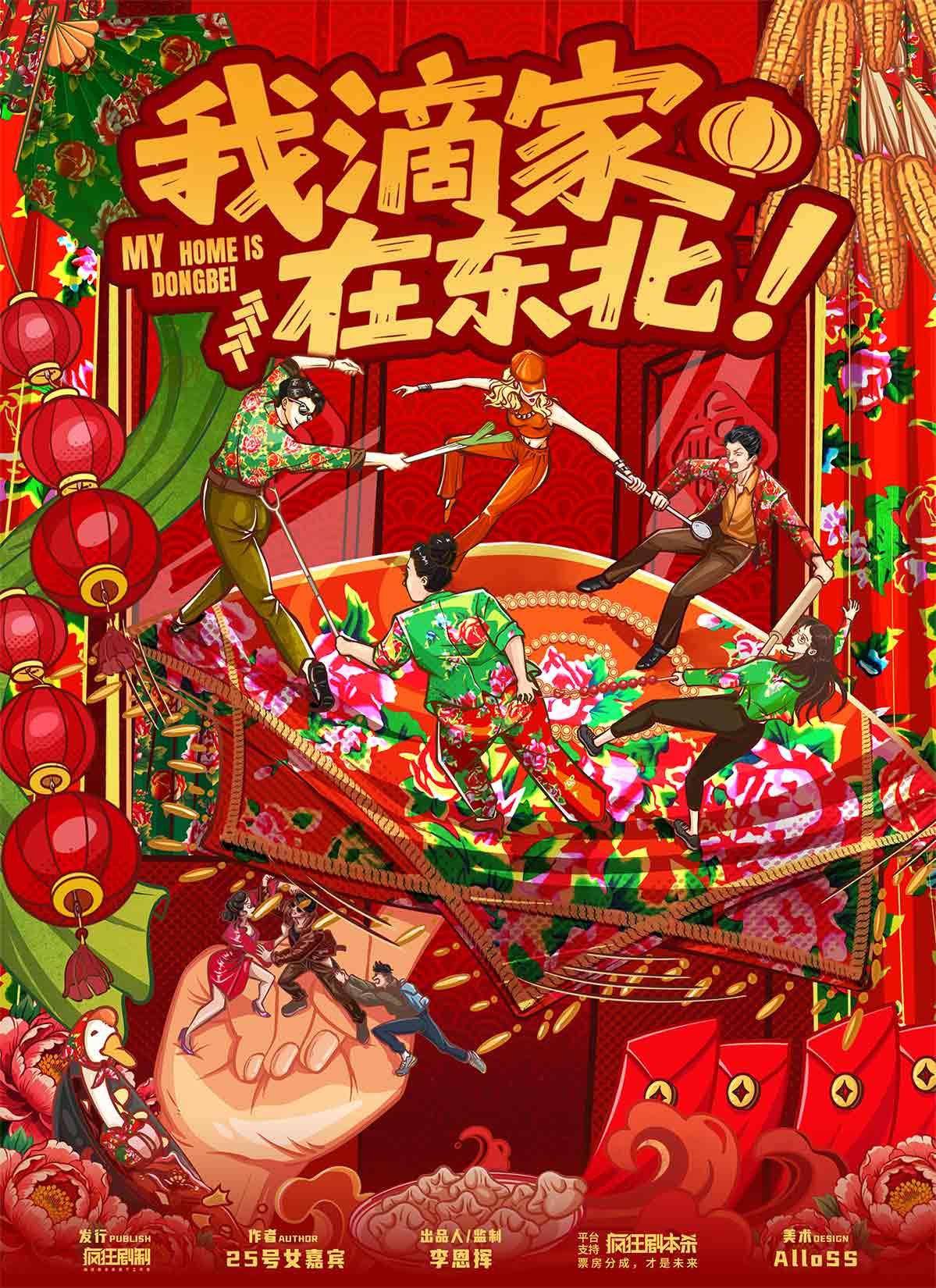 我滴家在东北！