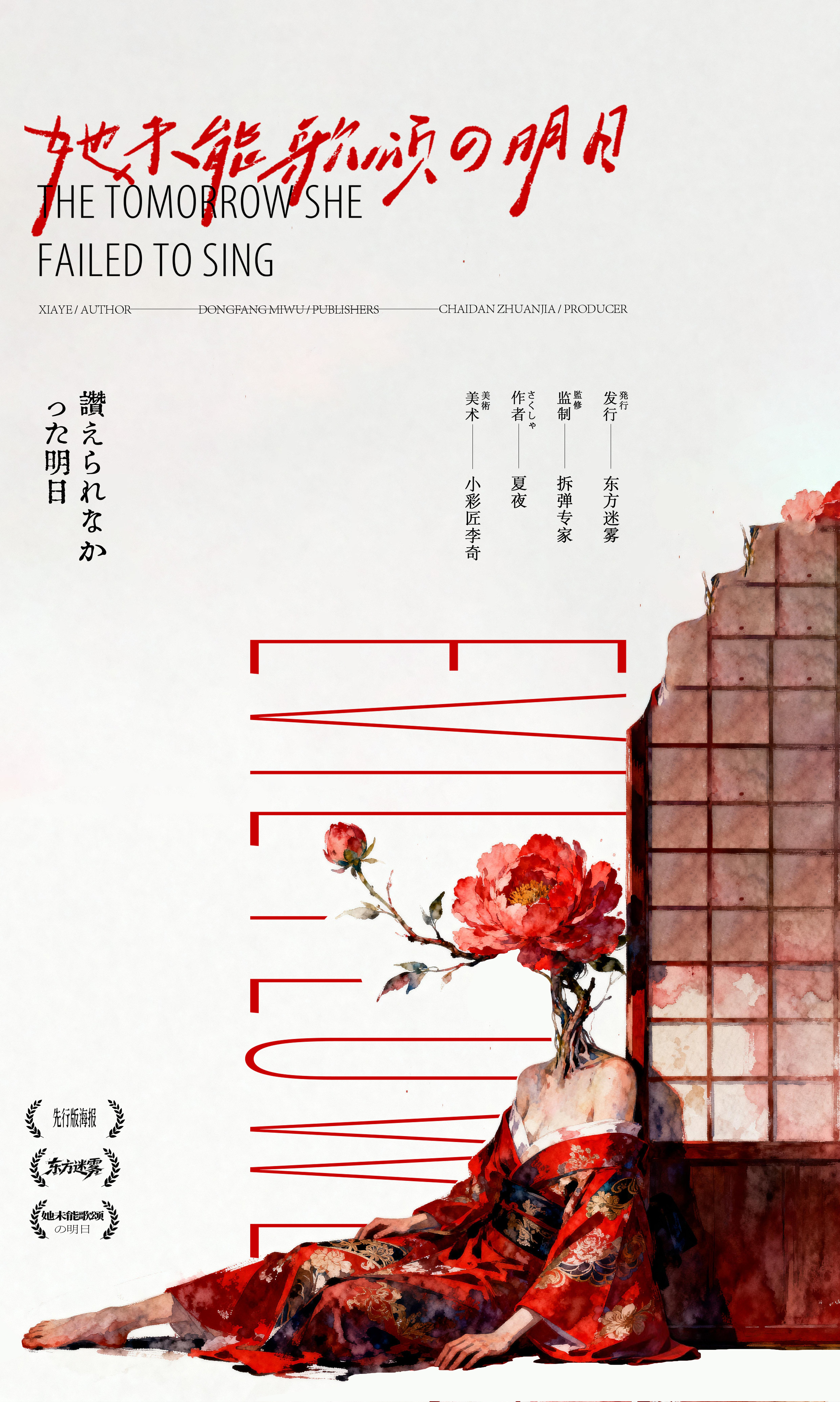 她未能歌颂的明日