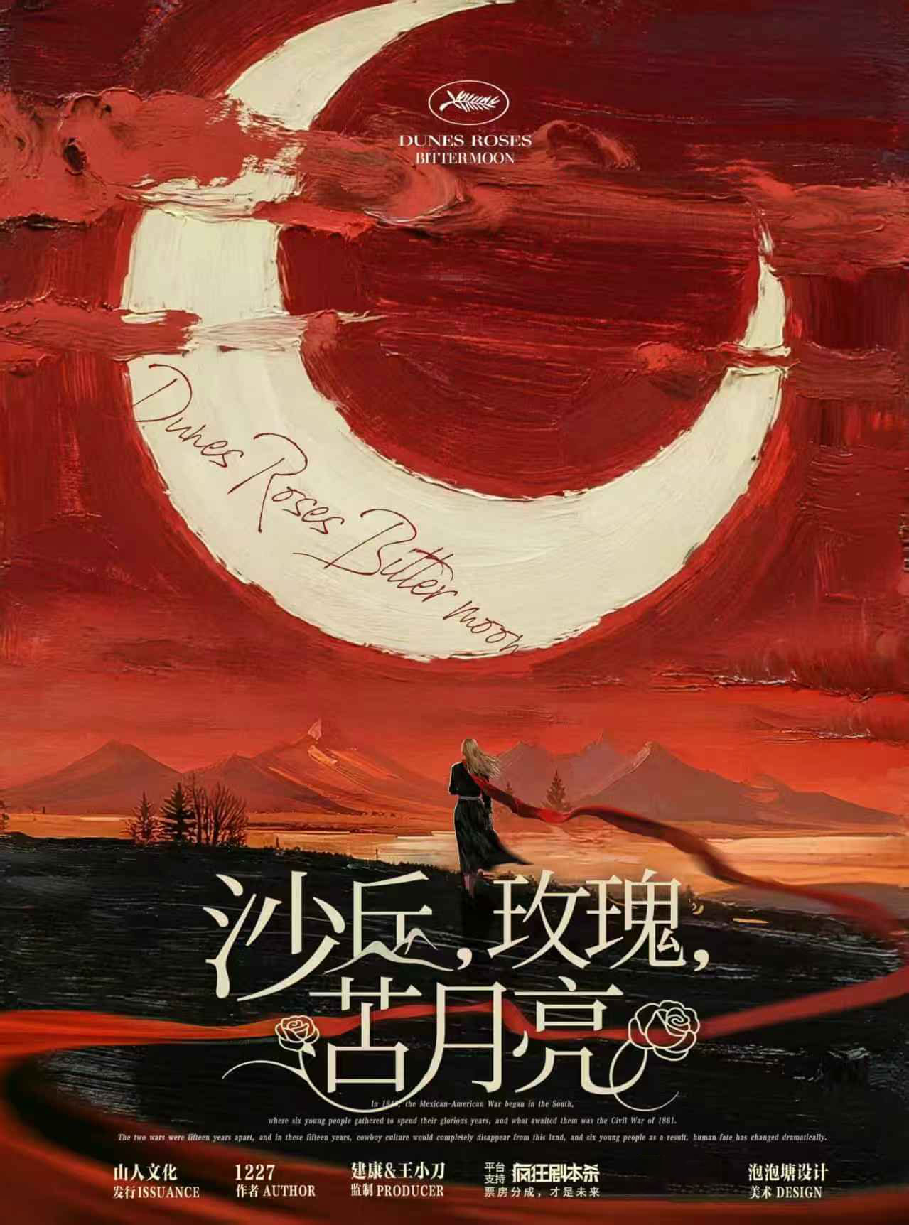 沙丘，玫瑰，苦月亮