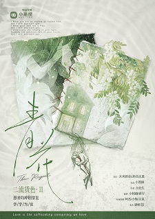 二流货色II：青花