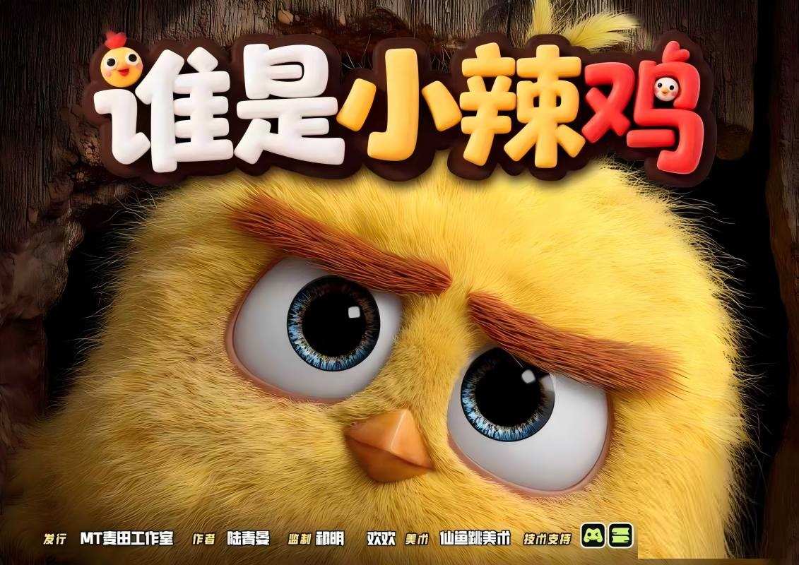 谁是小辣鸡