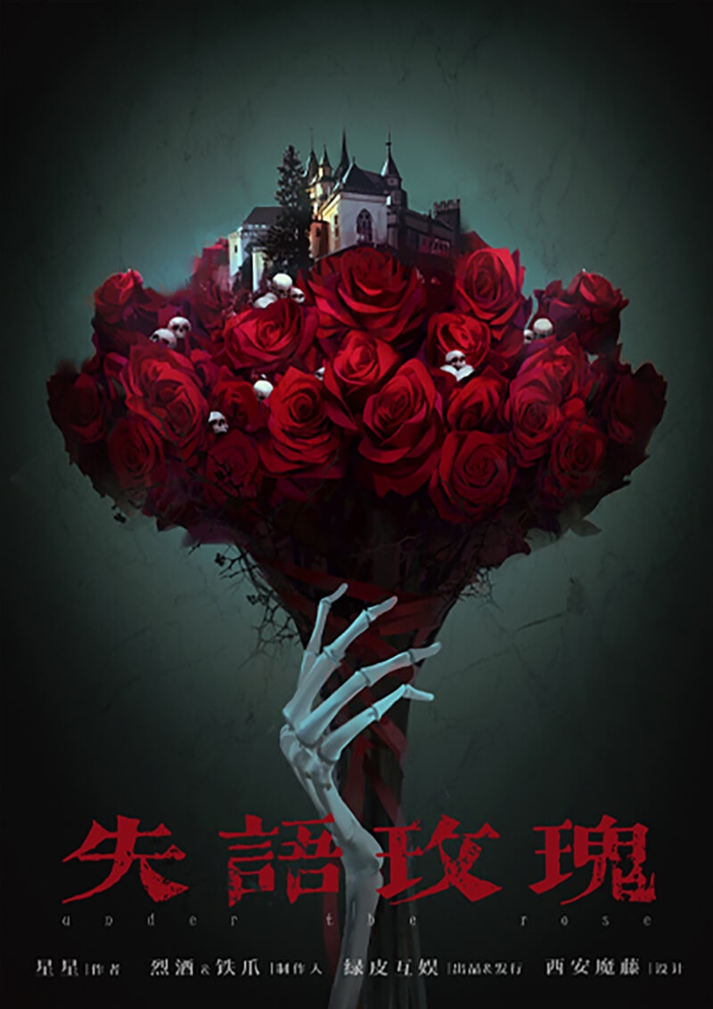 『失语玫瑰』海报1
