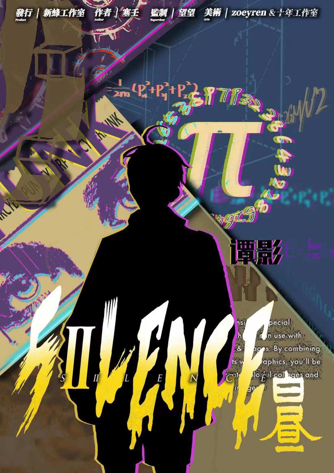 『SILENCE – 白昼』海报8