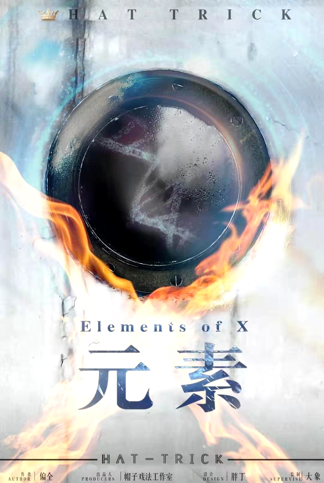 『X元素』海报1