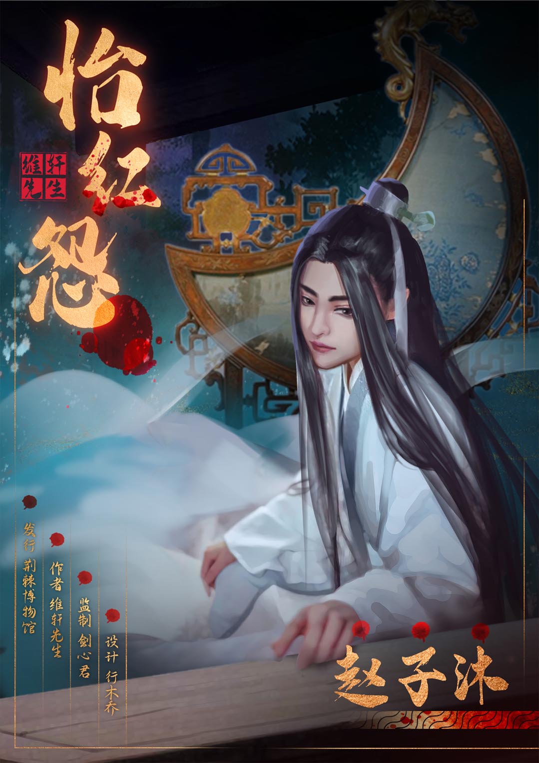 『怡红怨-青玉赌坊贰』海报6