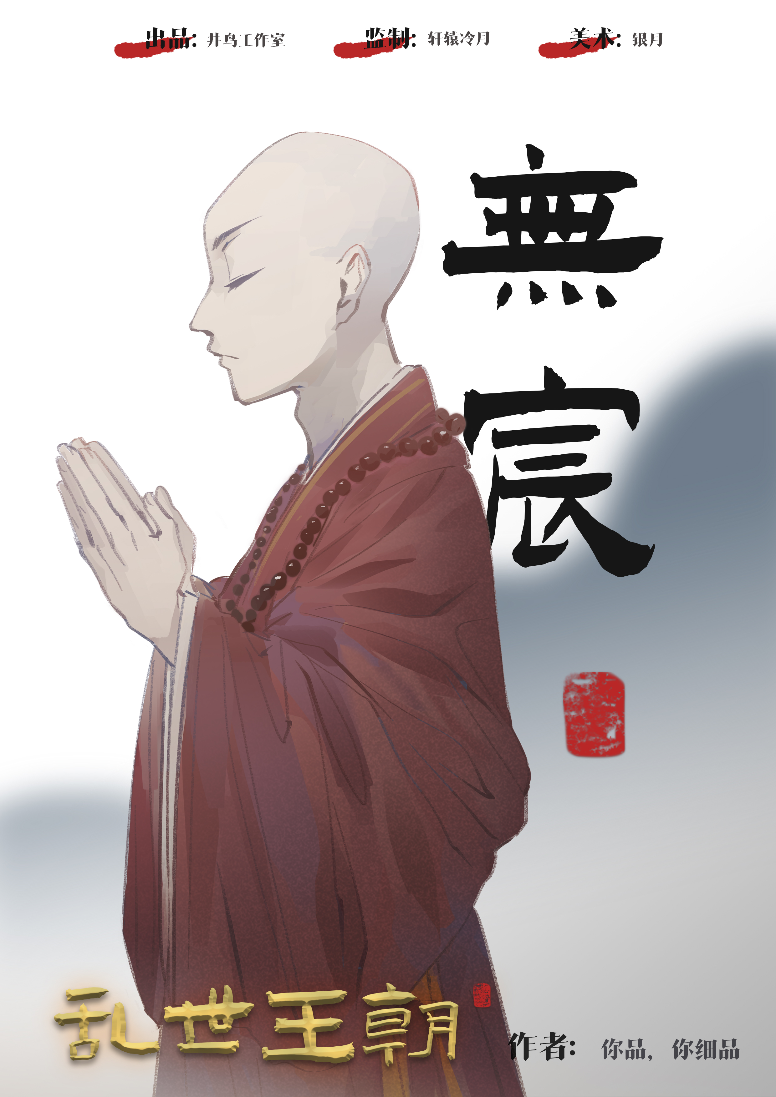『乱世王朝』海报9