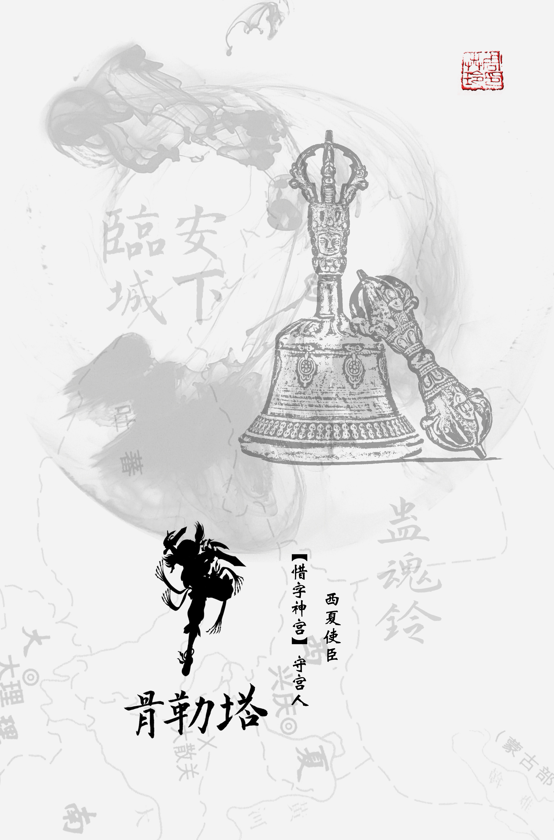 『蛊魂铃-临安城下』海报1