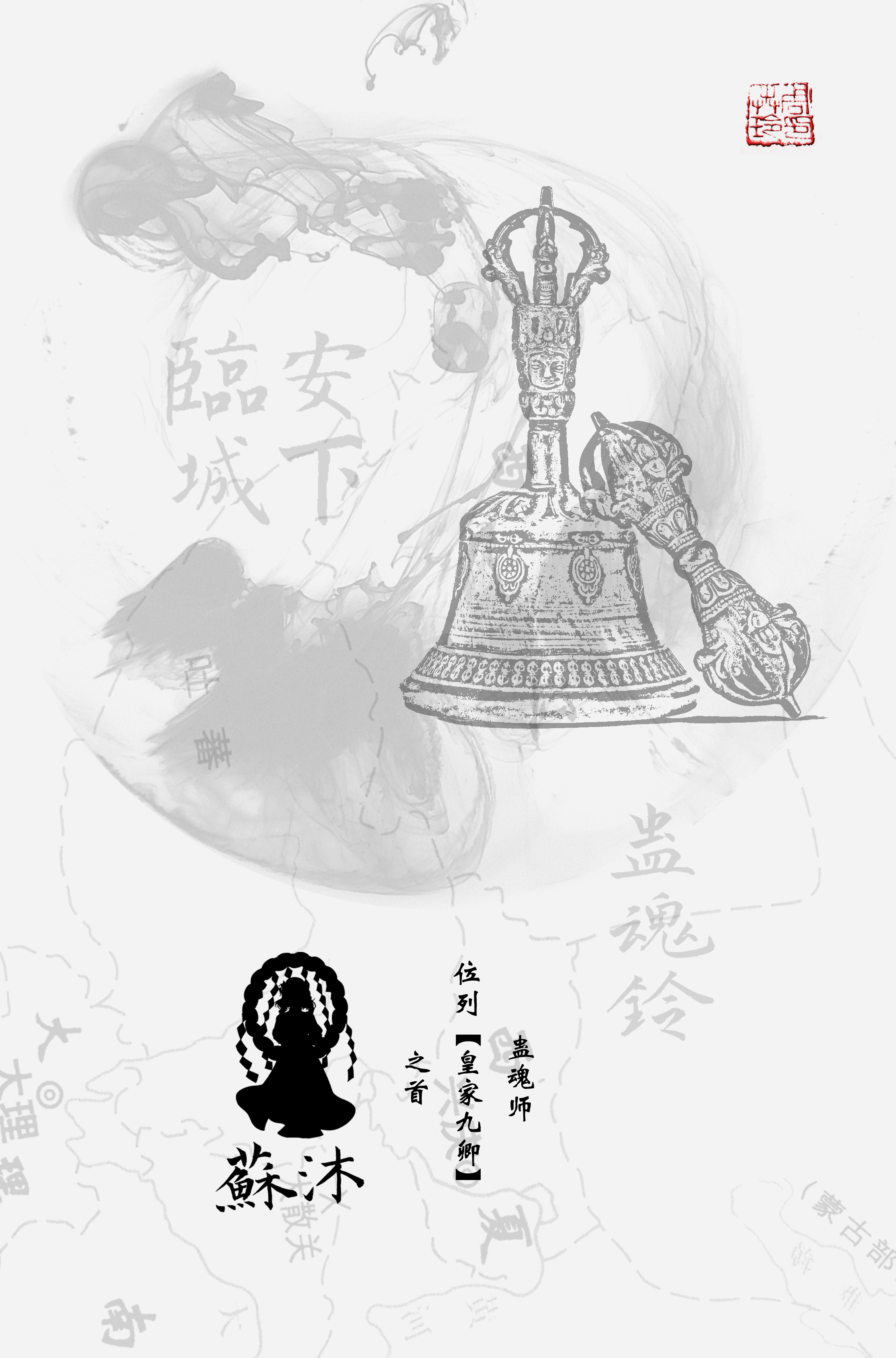 『蛊魂铃-临安城下』海报4