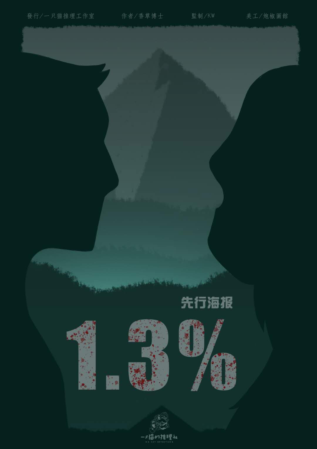 『1.3%』海报1