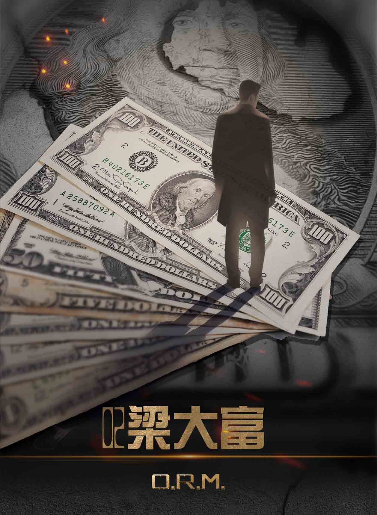 『有钱人的博弈』海报3