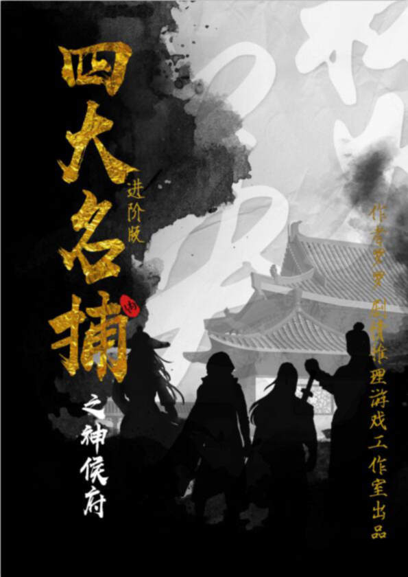  『四大名捕进阶版 神侯府』海报1