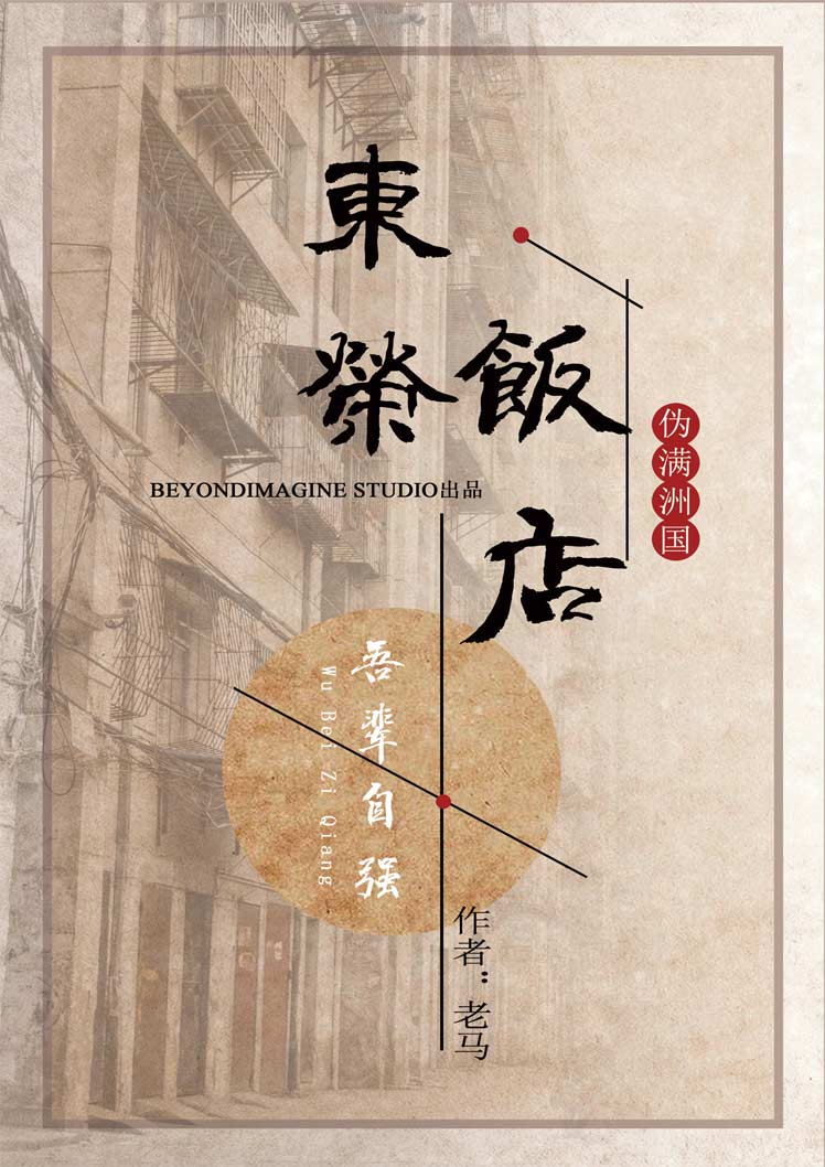 『东荣饭店』海报1