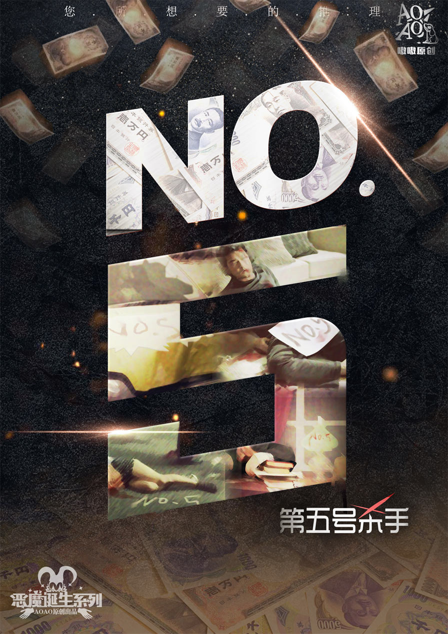 『NO.5』第五号杀手海报1