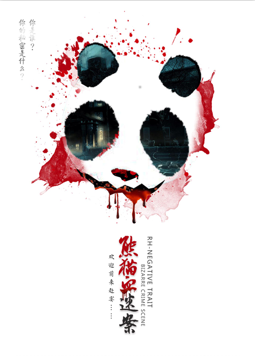 『熊猫血迷案』海报1
