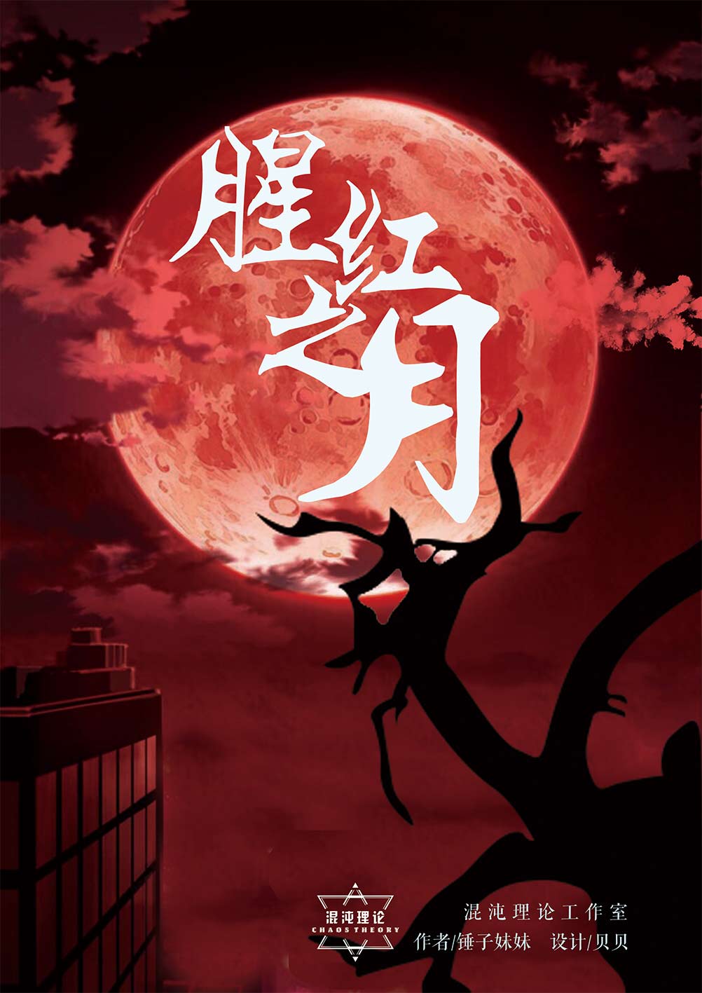 『腥红之月』海报2