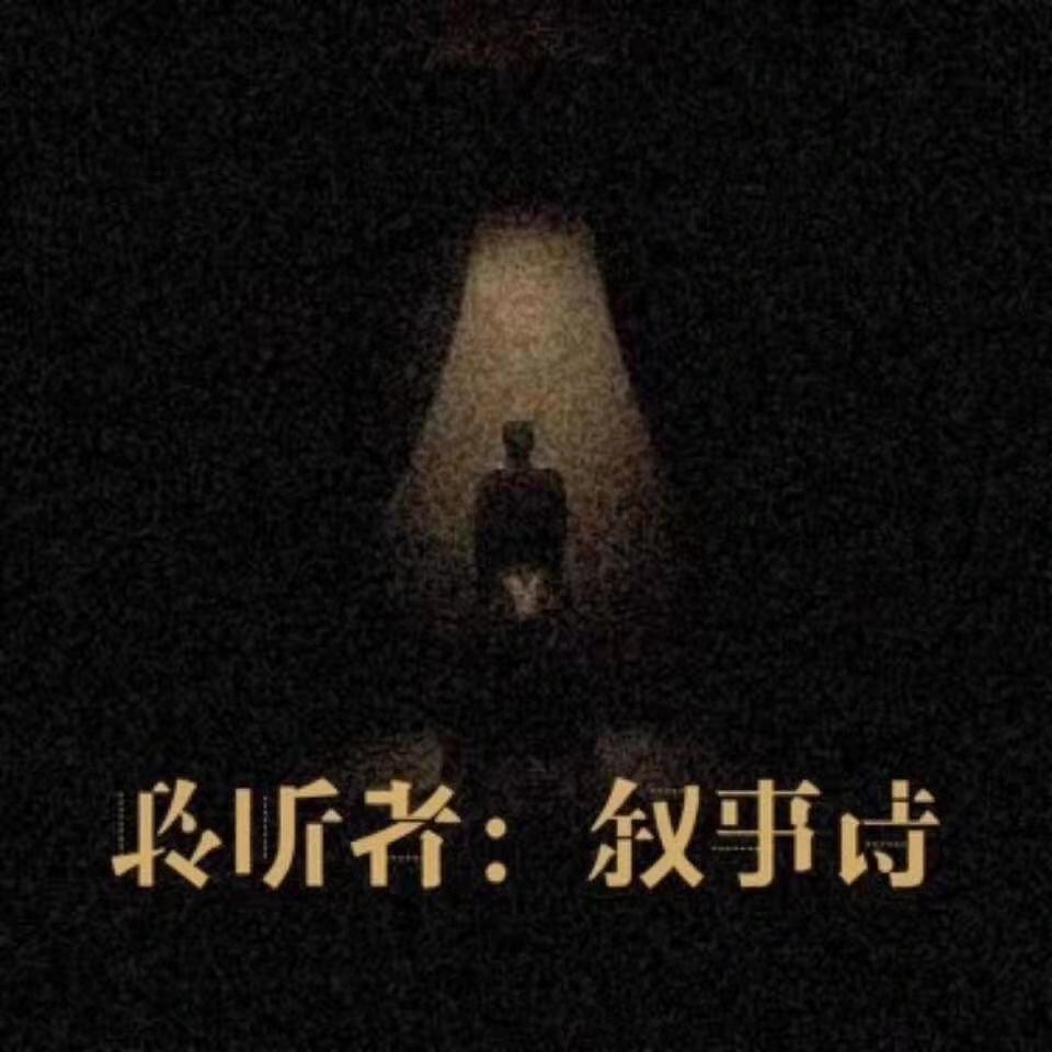 『聆听者：叙事诗』海报1