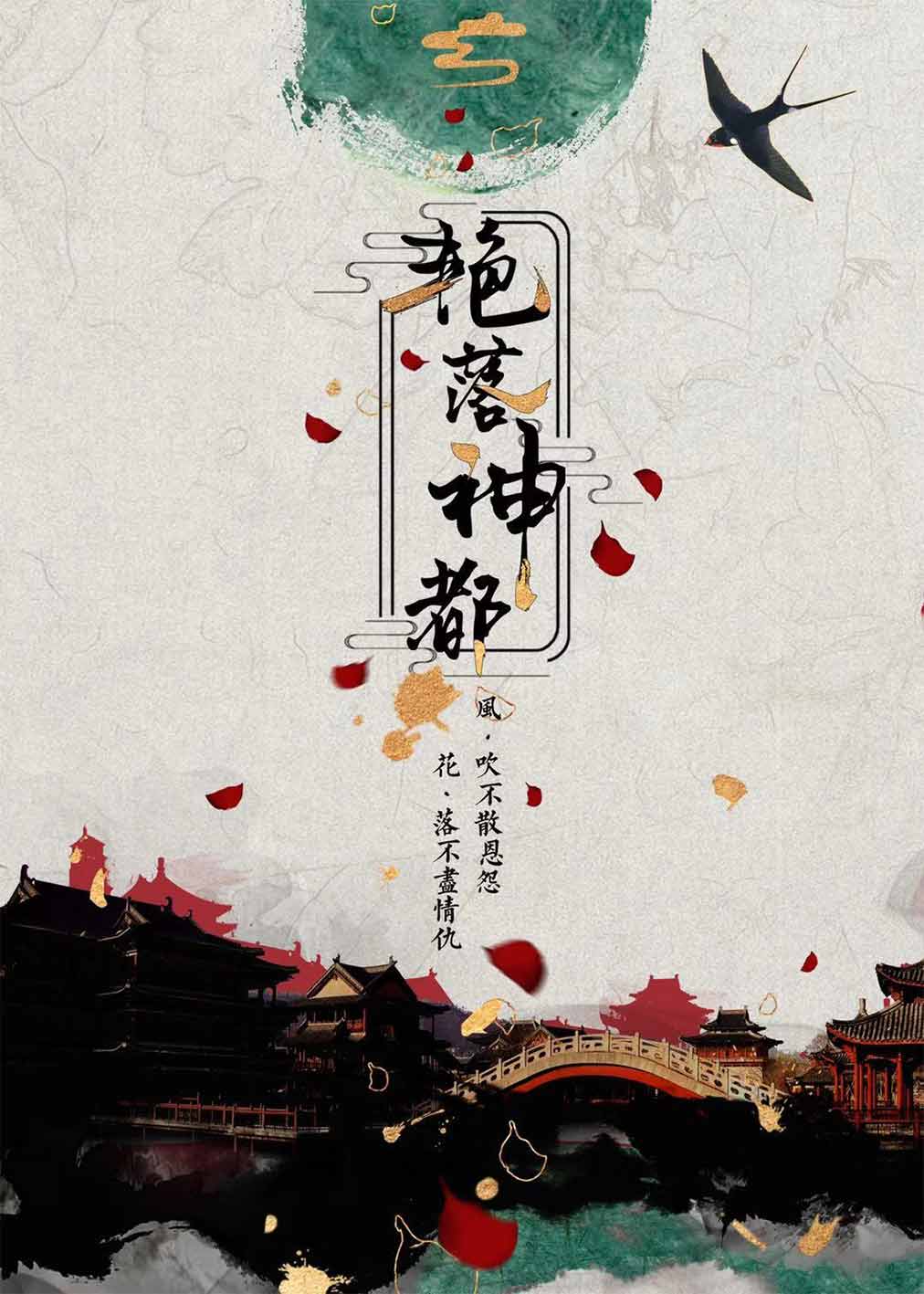 『秦淮八艳第二部-艳落神都』海报1