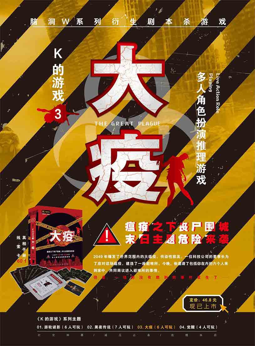 『K的游戏3大疫』海报1