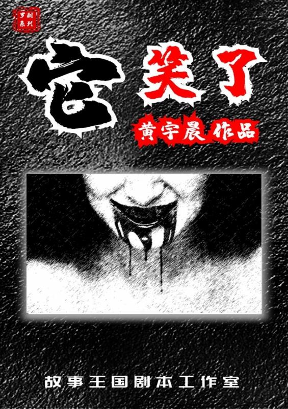 『罗刹系列之它笑了』海报1