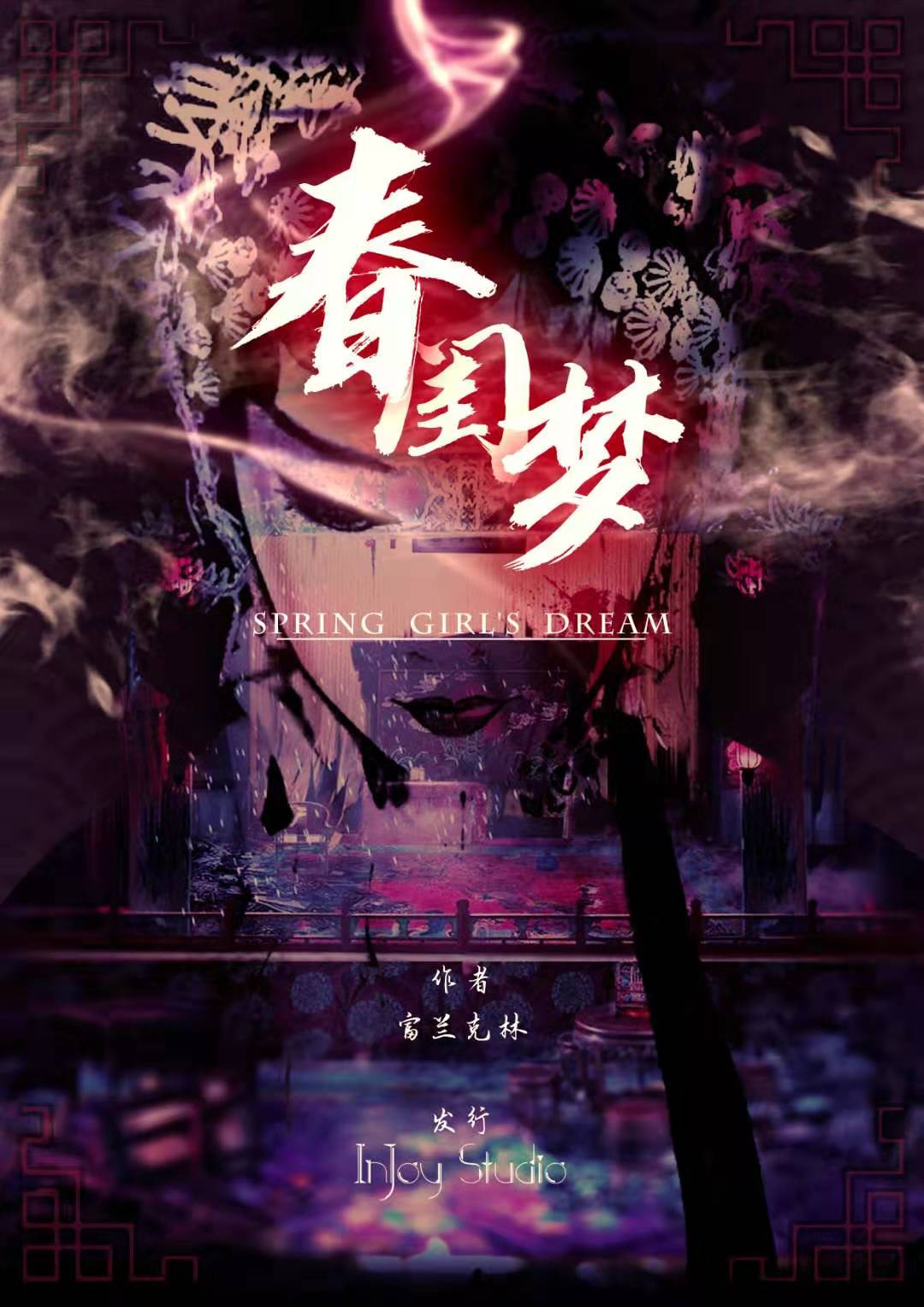 『春闺梦』海报5