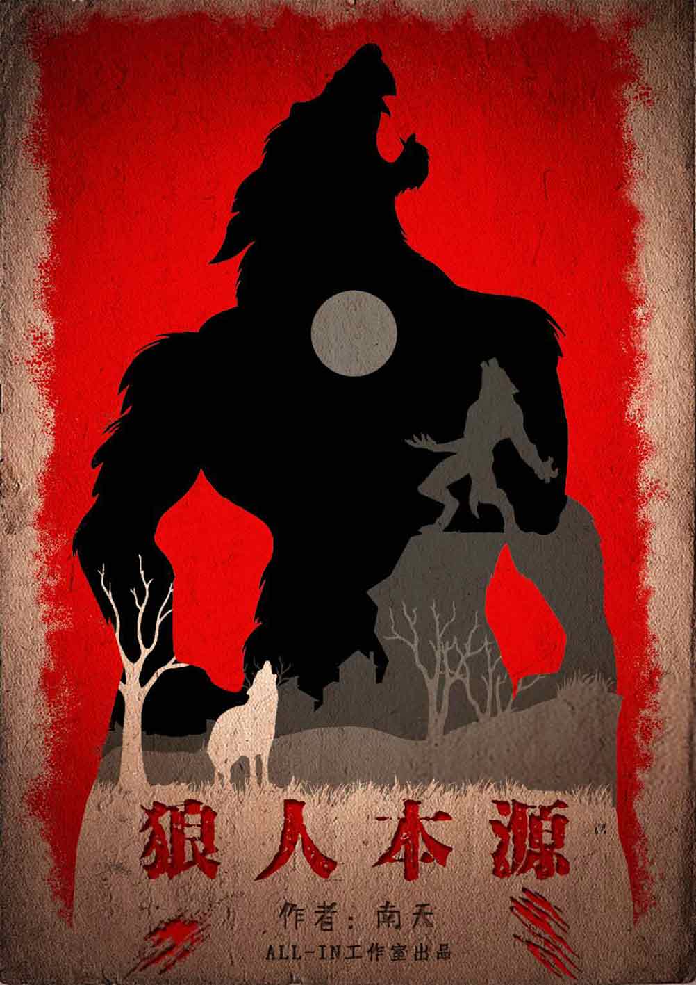 『狼人本源』海报1