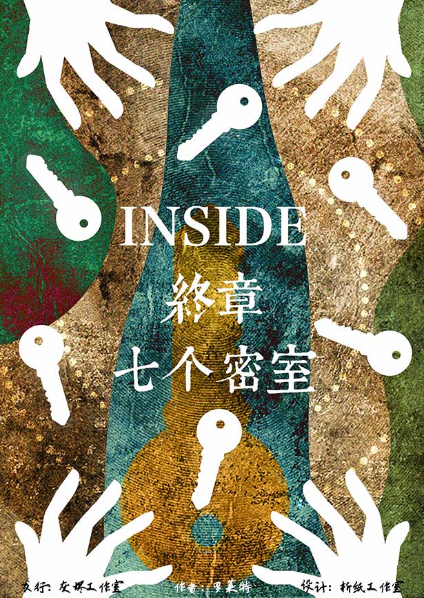 『Inside终章：七个密室』剧本杀复盘/答案揭秘/案件解析/故事结局真相