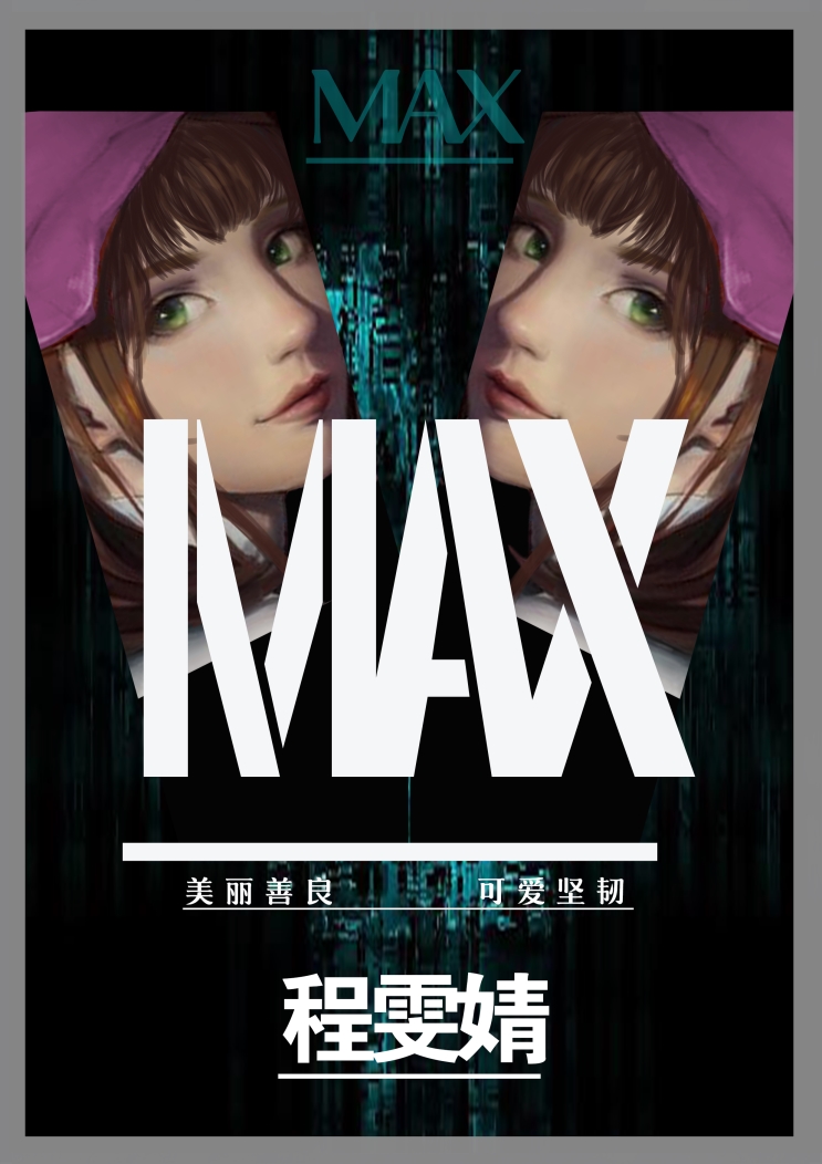 『MAX』海报7