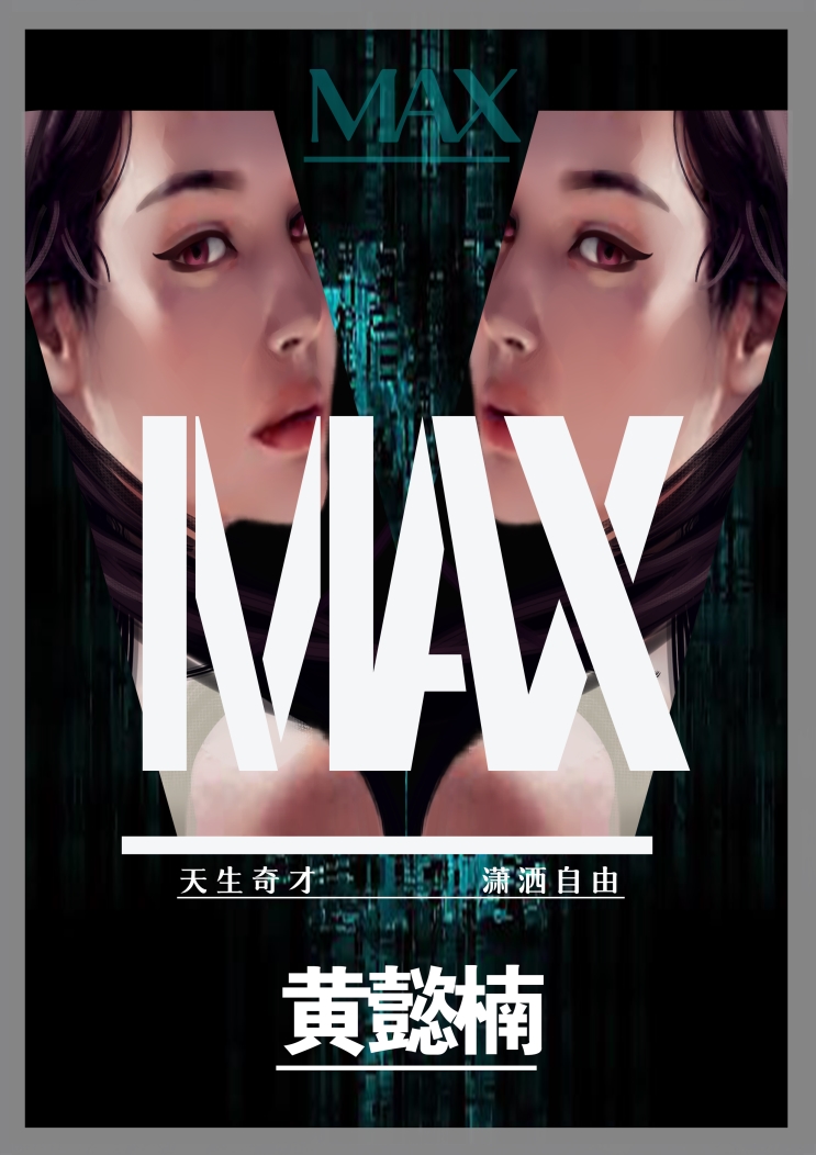 『MAX』海报6