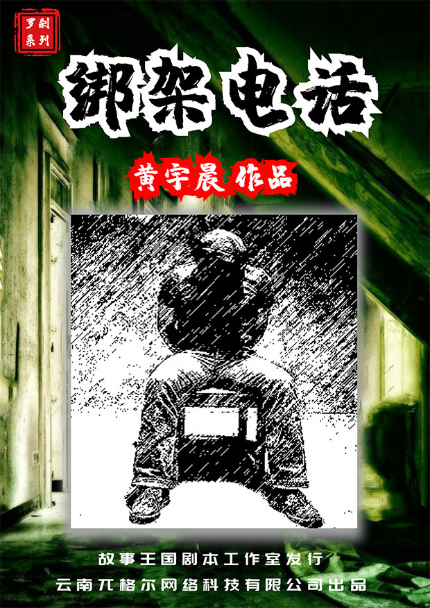 『罗刹系列之绑架电话』海报1