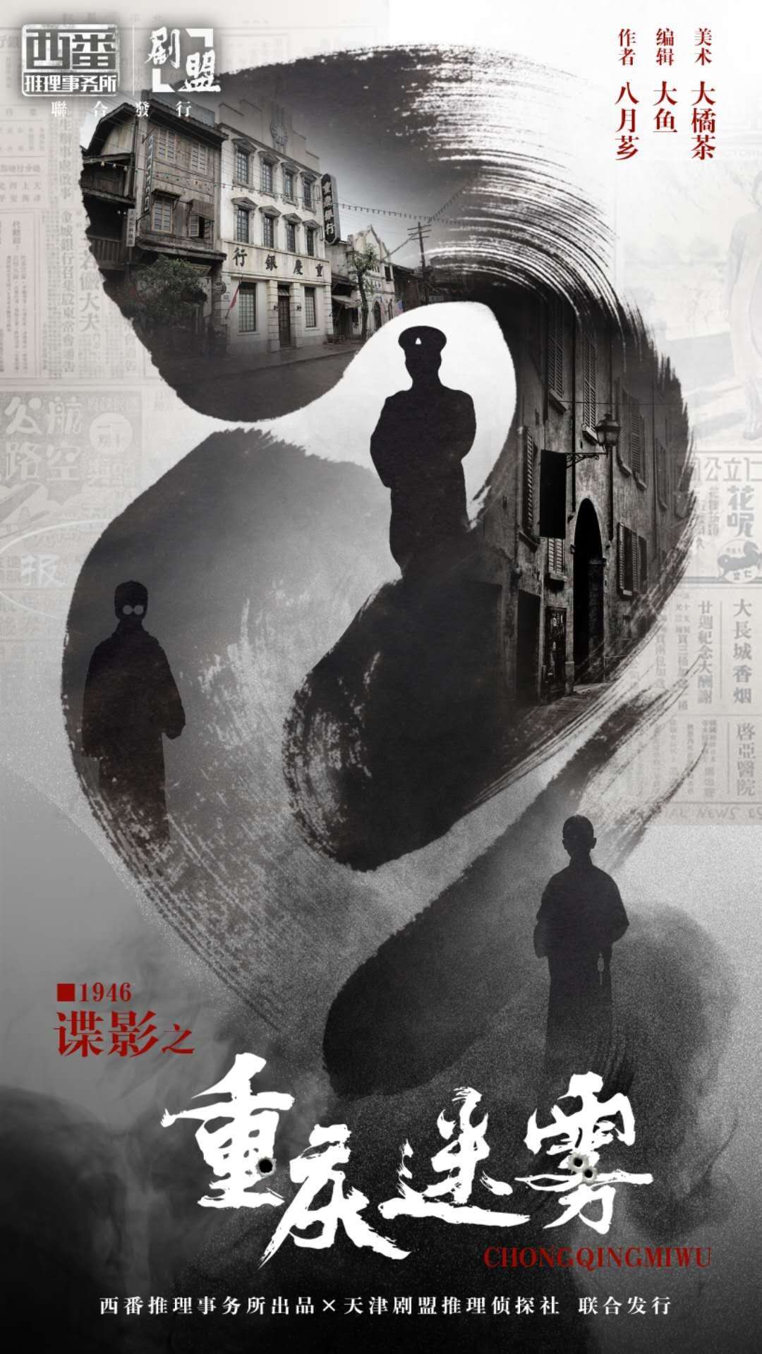 『谍影·重庆迷雾』海报3