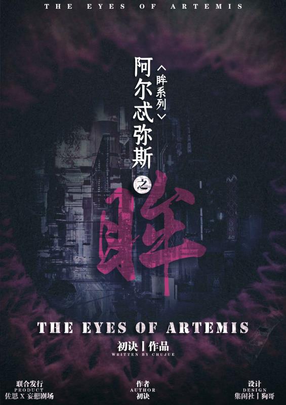 『阿尔忒弥斯之眸』海报1