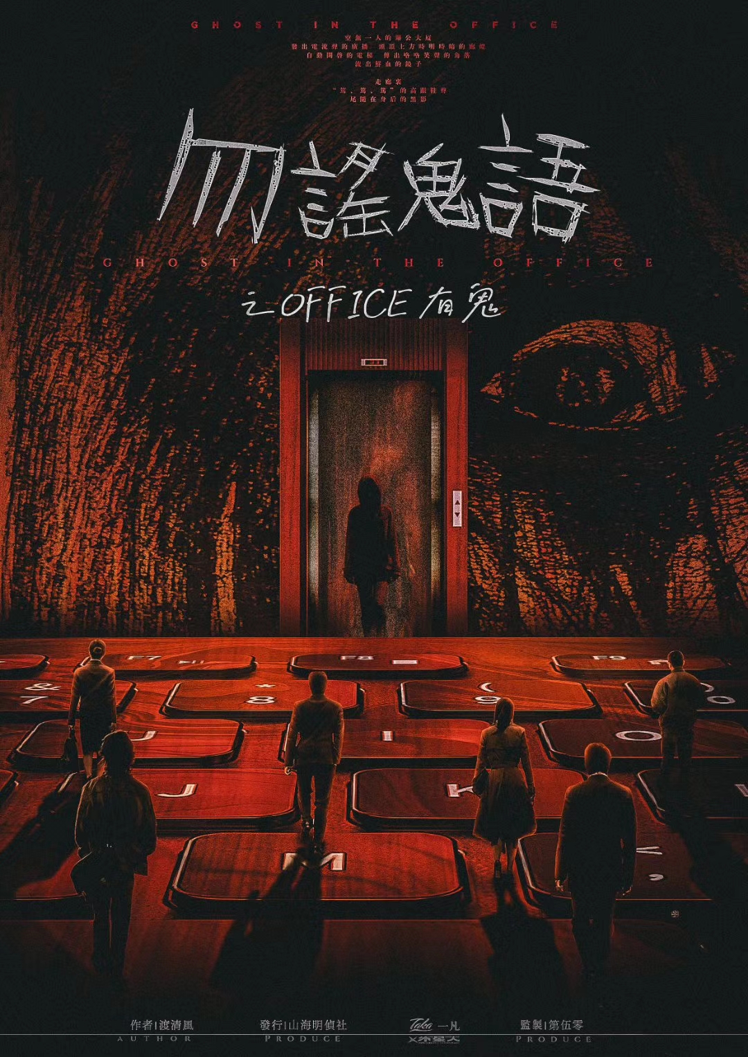 『勿谣鬼语之office有鬼』海报1