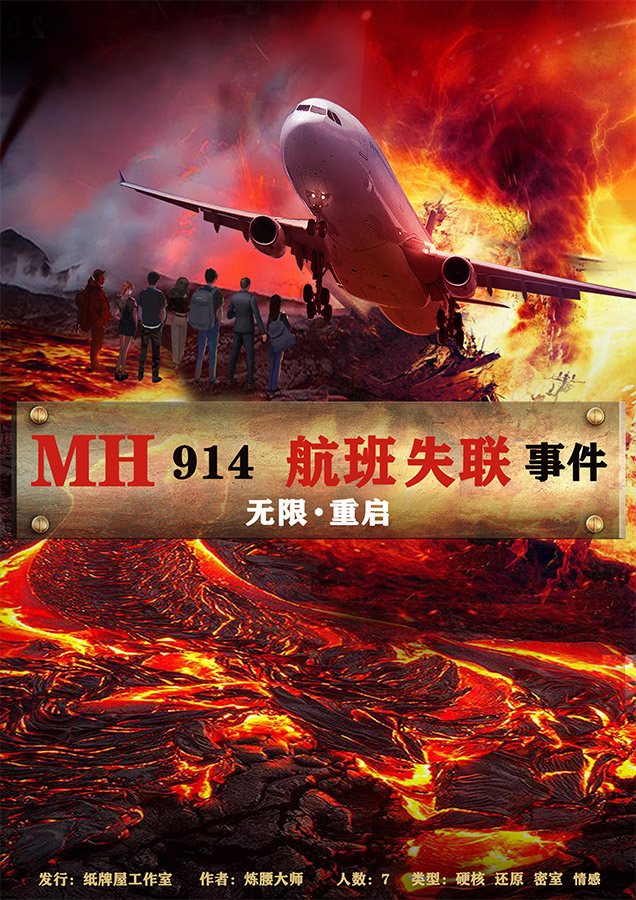 『MH914航班失联事件』剧本杀复盘解析 剧透结局 凶手是谁 真相答案