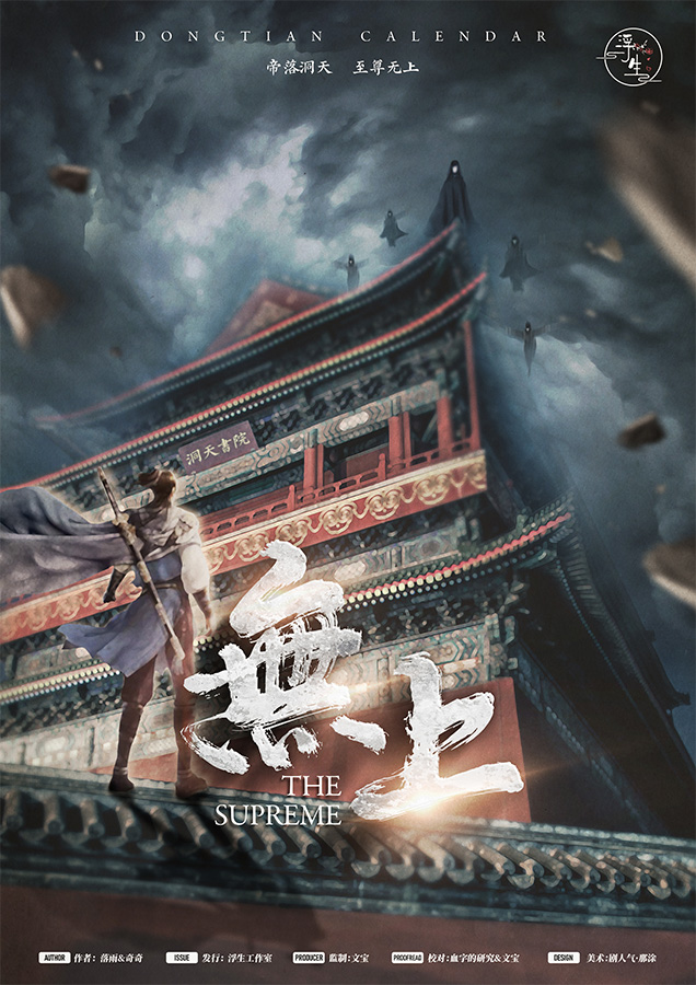 『无上』海报2