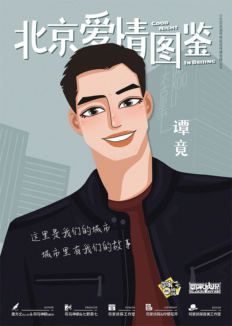『北京爱情图鉴』海报4