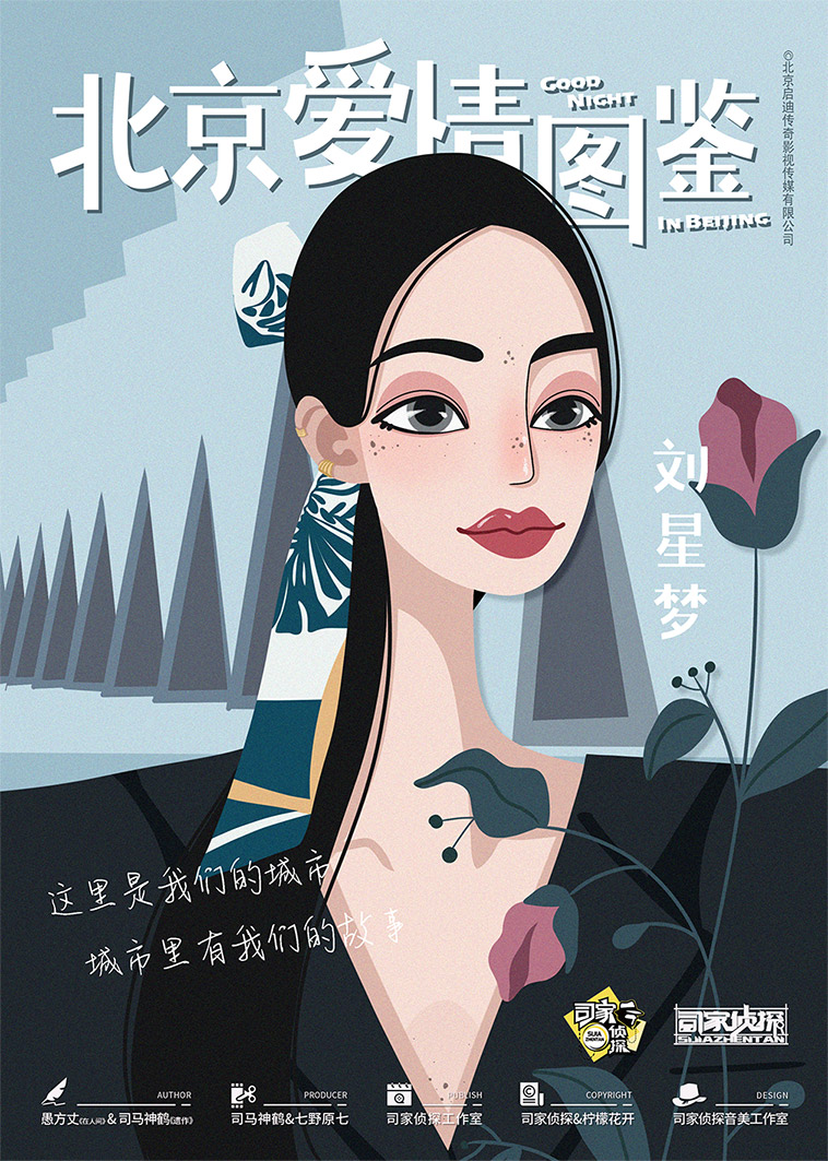 『北京爱情图鉴』海报5