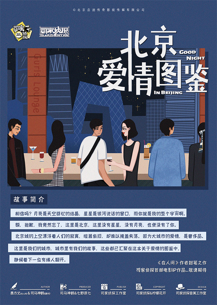 『北京爱情图鉴』海报1