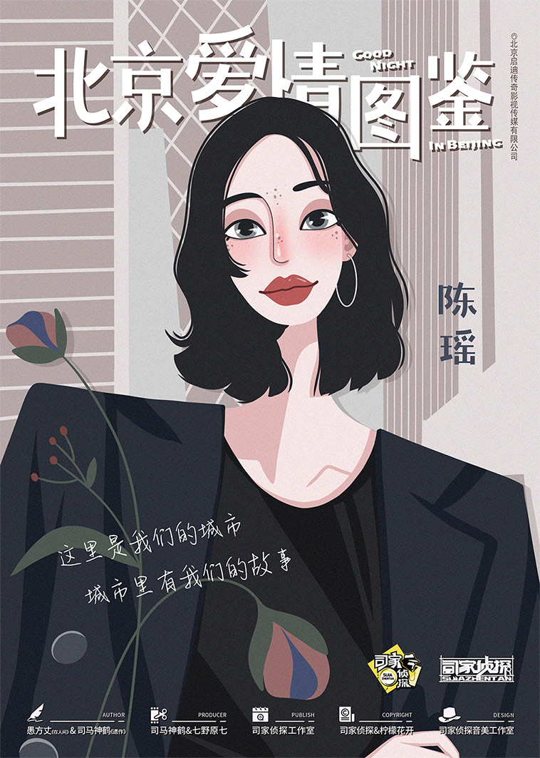 『北京爱情图鉴』海报2