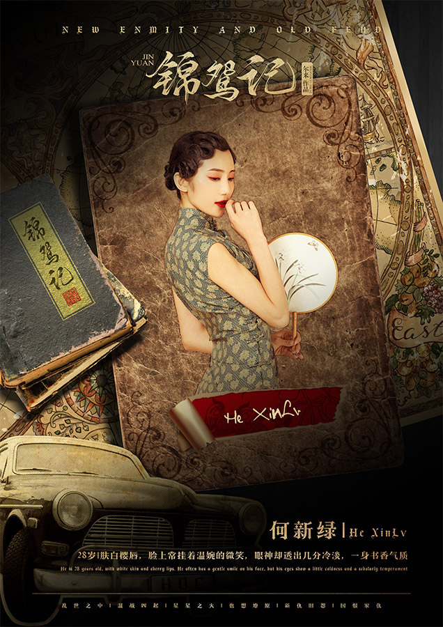 『锦鸳记』海报4