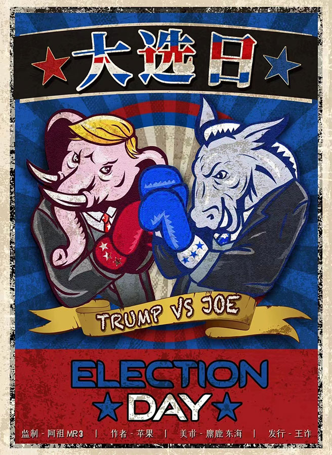 『大选日』海报3
