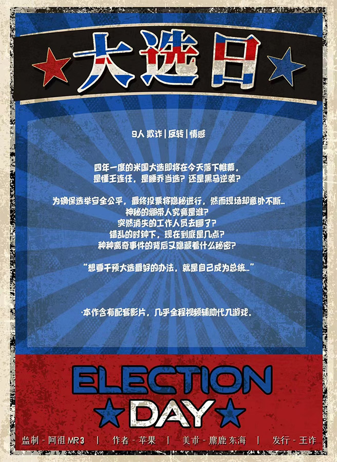 『大选日』海报4