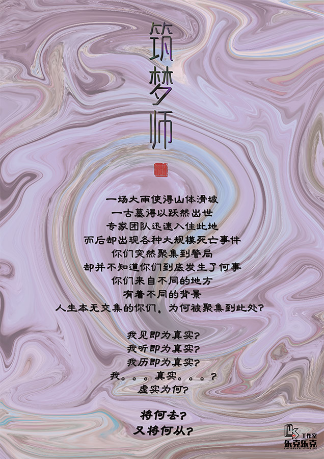 『筑梦师』海报1