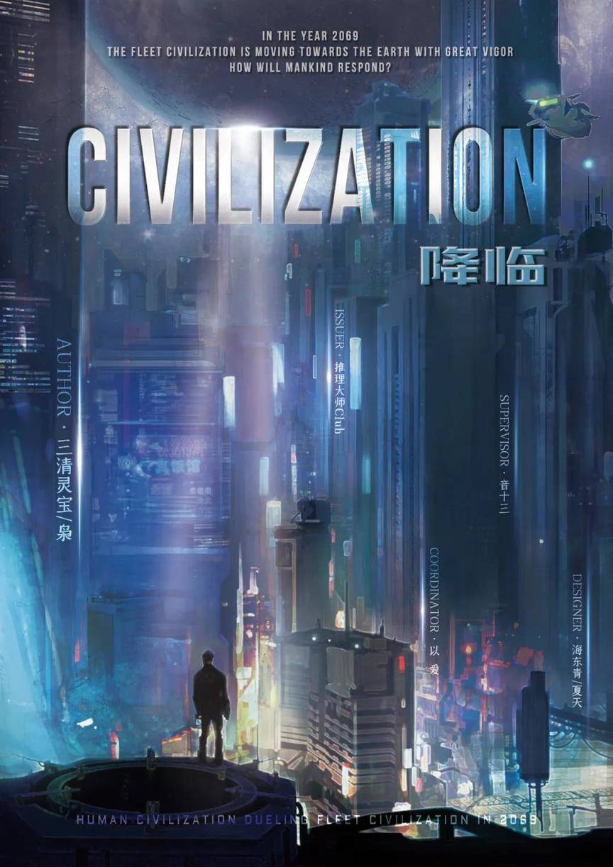 『Civilization：降临』剧本杀解析_真相_复盘_凶手是谁