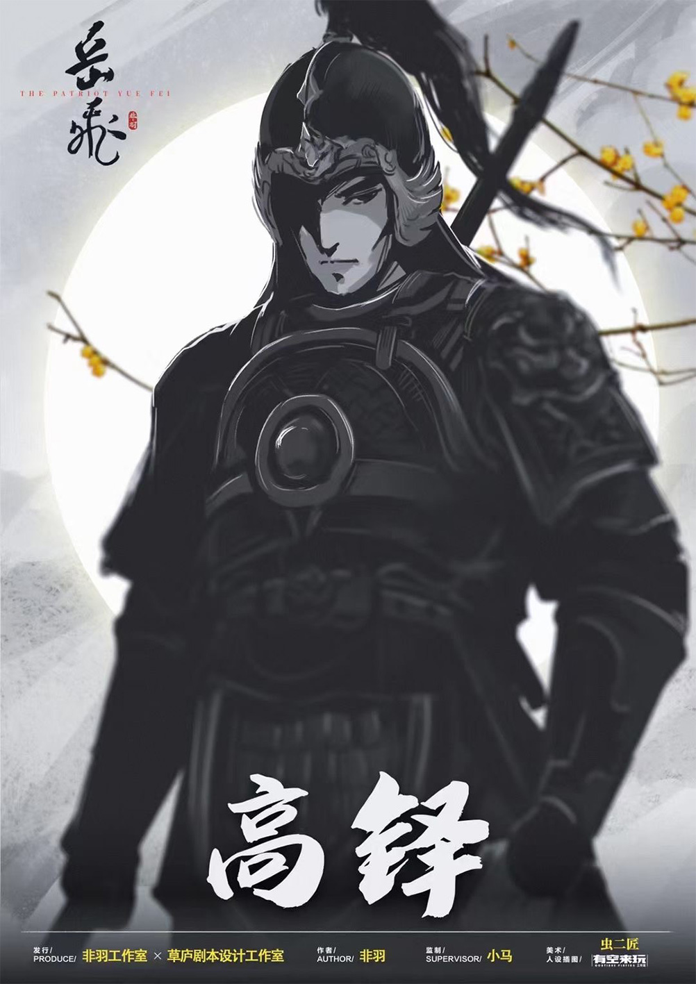 『岳飞』海报3
