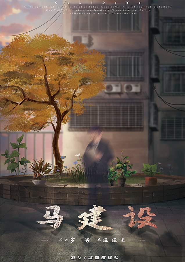 『区李大爷』海报4
